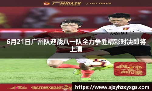 6月21日广州队迎战八一队全力争胜精彩对决即将上演