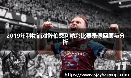 是体育玩家获取资讯和参与竞猜的理想选择。