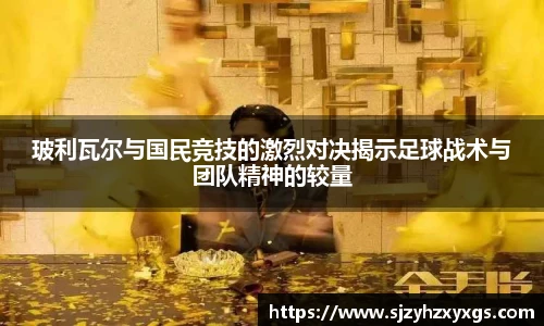 旨在打造专业、互动的体育娱乐体验